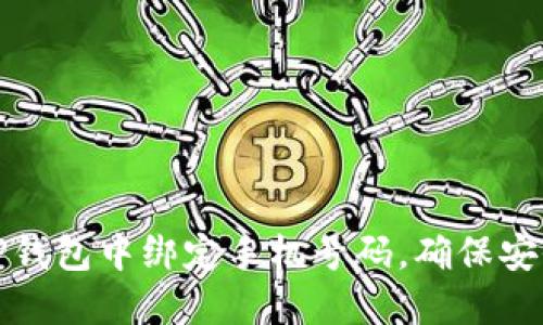 如何在TP钱包中绑定手机号码,确保安全与便利