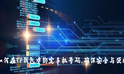 如何在TP钱包中绑定手机号码,确保安全与便利