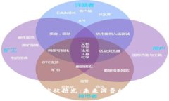 数字钱包额度被抢光：未来消费的挑战