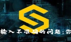 解决钱包助记词输入不准确的问题：你