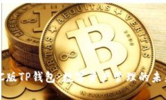 探秘PC版TP钱包：数字资产管理的未来