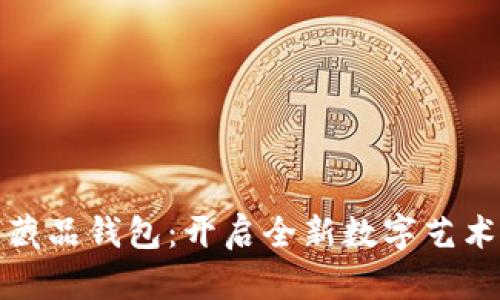 乐享数字藏品钱包:开启全新数字艺术收藏体验