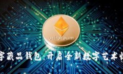 乐享数字藏品钱包：开启全新数字艺术
