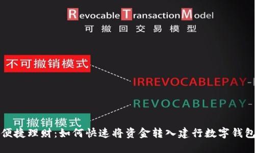 便捷理财：如何快速将资金转入建行数字钱包