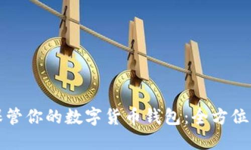 如何安全保管你的数字货币钱包：全方位的保护指南