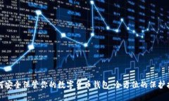 如何安全保管你的数字货币钱包：全方