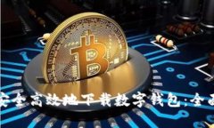 如何安全高效地下载数字钱包：全面指