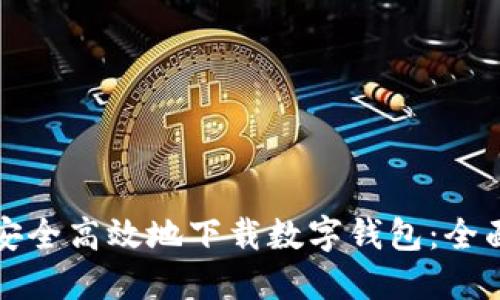 如何安全高效地下载数字钱包:全面指南