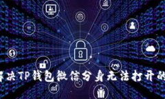 如何解决TP钱包微信分身无法打开的问