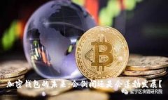 加密钱包的未来：会倒闭还是会蓬勃发