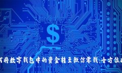 如何将数字钱包中的资金转至微信零钱