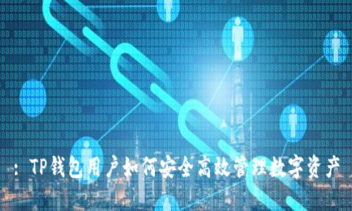 : TP钱包用户如何安全高效管理数字资产