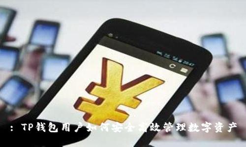 : TP钱包用户如何安全高效管理数字资产