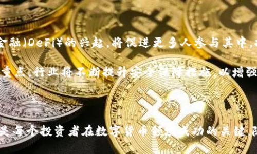   探索数字货币新天地：欧易U与TP钱包的完美互动 / 
 guanjianci 数字货币, 欧易U, TP钱包 /guanjianci 

 h3 引言：数字资产管理的新时代 /h3 

随着区块链技术的迅速发展，数字货币正在以前所未有的速度渗透到我们的生活中。数字资产的管理与投资成为越来越多人关注的领域。在这个背景下，欧易U作为一款新兴的数字货币交易平台和TP钱包的结合，将为用户提供更便捷、更安全的资产管理体验。通过深入探讨欧易U与TP钱包的结合，本文将揭示如何在数字货币的海洋中航行、保护和增值自己的资产。

 h3 欧易U：数字货币交易平台的领航者 /h3 

欧易U是一个拥有强大交易功能的平台，致力于让用户能够随时随地交易各种数字货币。通过其用户友好的界面，用户能够轻松进行买卖操作，还可以通过多种方式进行安全存储。欧易U引入了先进的安全机制，确保用户的资金和个人信息能够安全无忧。此外，欧易U还提供实时市场数据分析，用户可以更精准地把握市场动态，从而做出聪明的决策。

 h3 TP钱包：数字货币安全的守护者 /h3 

TP钱包是一款去中心化的钱包应用，为用户提供便捷、安全的数字资产管理解决方案。TP钱包支持多种主流币种的存储和管理，为用户提供了私密的私钥存储方式，确保用户的资产安全。其操作简便，用户只需简单几步即可完成各项功能的操作，如转账、买币等。此外，TP钱包还与多种去中心化交易所有良好的兼容性，使得用户可以在钱包内直接交易。

 h3 欧易U与TP钱包的完美结合 /h3 

结合欧易U的交易平台与TP钱包的安全特性，用户将在数字货币的世界中获得最佳体验。用户可以通过欧易U进行便捷的交易，而通过TP钱包来管理和存储他们的数字资产。这种搭配不仅提高了交易的效率，也确保了资产的安全性。

在日常使用中，用户可以直接将参与交易的数字资产存储到TP钱包中，不必担心平台可能存在的安全隐患。此外，TP钱包的去中心化特性使用户掌握绝对的资产控制权，避免了因交易平台被黑客攻击而导致的损失。

 h3 如何安全使用欧易U和TP钱包 /h3 

尽管欧易U与TP钱包提供了多重安全保障，用户在使用时仍需注意几个关键点，以确保资产的安全性。首先，选择强密码并定期更改，避免使用简单的个人信息作为密码。其次，开启双重验证功能，这可以为账户增加额外的安全层。此外，不轻信网络上的钓鱼链接，定期更新软件，以获得最新的安全补丁。

 常见问题解答 

 h3 问题一：欧易U与TP钱包的使用流程是怎样的？ /h3 

欧易U与TP钱包的使用流程可以分为几个步骤，首先用户需要注册欧易U账户并完成身份验证。注册完成后，用户可以在平台上进行数字货币的买卖。完成交易后，用户可以选择将数字资产转移到TP钱包中。TP钱包的注册也相对简单，用户下载应用并创建一个新的钱包，记住重要的恢复词以备不时之需。

一旦wallet设置完成，用户可以通过TP钱包的地址来接收转账的数字资产，也可以随时从TP钱包提现到欧易U进行交易。整个流程简单明了，用户在交易与管理数字资产时可一次完成。

 h3 问题二：如何确保在欧易U和TP钱包间转账的安全性？ /h3 

在进行转账时，为确保安全性，用户需遵循以下几个步骤：首先，确保网络连接稳定并安全，避免在公共网络上进行转账。其次，在转账前仔细检查接收地址，避免因输入错误导致的资金损失。此外，使用TP钱包时，确保钱包应用是最新版本，降低系统漏洞风险。

在转账完成后，应及时检查账户余额，确保交易成功，而使用TP钱包时还可以查看交易记录，确保每一笔交易都有迹可循。一旦发现异常，应立刻采取相应措施，如更改密码，开启安全功能等。

 h3 问题三：对于新手投资者，如何选择合适的数字货币投资？ /h3 

对于新手投资者，选择合适的数字货币投资需要谨慎考虑，以下是一些建议。首先，投资者应了解不同数字货币的背景和技术，选择那些有团队、有发展方向的项目。其次，关注市场趋势和前景，考虑投资规模和时间安排，切忌盲目跟风。

此外，合理分配投资组合，避免集中投资于单一币种，分散风险。最后，使用欧易U等正规平台进行交易，确保交易环境安全。同时，新手应保持学习的态度，不断吸取新知识以驾驭数字货币的世界。

 h3 问题四：未来数字货币市场的趋势是什么？ /h3 

未来数字货币市场将会呈现出几个趋势。首先，给定全球对数字货币的接受度逐步提高，监管政策也会逐步完善，数字货币的合法性将更加确立。其次，去中心化金融（DeFi）的兴起，将促进更多人参与其中，推动数字货币的发展。

其次，随着技术的不断进步，区块链技术与其他行业的结合将会更加紧密，如金融、供应链、医疗等领域都将看到数字货币的应用。最后，安全性将成为用户关注的重点，行业将不断提升安全保障措施，以增强用户的信心。

 h3 结语：拥抱数字货币的未来 /h3 

在数字时代的浪潮下，欧易U与TP钱包的结合为用户投资和管理数字资产提供了前所未有的便利与安全。在这个快速变化的市场中，保持学习的心态、抓住机会，是每个投资者在数字货币领域成功的关键。随着市场不断演变，借助如欧易U和TP钱包这样的工具，用户能更有效地参与数字货币的未来。