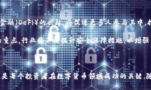   探索数字货币新天地：欧易U与TP钱包的完美互动 / 
 guanjianci 数字货币, 欧易U, TP钱包 /guanjianci 

 h3 引言：数字资产管理的新时代 /h3 

随着区块链技术的迅速发展，数字货币正在以前所未有的速度渗透到我们的生活中。数字资产的管理与投资成为越来越多人关注的领域。在这个背景下，欧易U作为一款新兴的数字货币交易平台和TP钱包的结合，将为用户提供更便捷、更安全的资产管理体验。通过深入探讨欧易U与TP钱包的结合，本文将揭示如何在数字货币的海洋中航行、保护和增值自己的资产。

 h3 欧易U：数字货币交易平台的领航者 /h3 

欧易U是一个拥有强大交易功能的平台，致力于让用户能够随时随地交易各种数字货币。通过其用户友好的界面，用户能够轻松进行买卖操作，还可以通过多种方式进行安全存储。欧易U引入了先进的安全机制，确保用户的资金和个人信息能够安全无忧。此外，欧易U还提供实时市场数据分析，用户可以更精准地把握市场动态，从而做出聪明的决策。

 h3 TP钱包：数字货币安全的守护者 /h3 

TP钱包是一款去中心化的钱包应用，为用户提供便捷、安全的数字资产管理解决方案。TP钱包支持多种主流币种的存储和管理，为用户提供了私密的私钥存储方式，确保用户的资产安全。其操作简便，用户只需简单几步即可完成各项功能的操作，如转账、买币等。此外，TP钱包还与多种去中心化交易所有良好的兼容性，使得用户可以在钱包内直接交易。

 h3 欧易U与TP钱包的完美结合 /h3 

结合欧易U的交易平台与TP钱包的安全特性，用户将在数字货币的世界中获得最佳体验。用户可以通过欧易U进行便捷的交易，而通过TP钱包来管理和存储他们的数字资产。这种搭配不仅提高了交易的效率，也确保了资产的安全性。

在日常使用中，用户可以直接将参与交易的数字资产存储到TP钱包中，不必担心平台可能存在的安全隐患。此外，TP钱包的去中心化特性使用户掌握绝对的资产控制权，避免了因交易平台被黑客攻击而导致的损失。

 h3 如何安全使用欧易U和TP钱包 /h3 

尽管欧易U与TP钱包提供了多重安全保障，用户在使用时仍需注意几个关键点，以确保资产的安全性。首先，选择强密码并定期更改，避免使用简单的个人信息作为密码。其次，开启双重验证功能，这可以为账户增加额外的安全层。此外，不轻信网络上的钓鱼链接，定期更新软件，以获得最新的安全补丁。

 常见问题解答 

 h3 问题一：欧易U与TP钱包的使用流程是怎样的？ /h3 

欧易U与TP钱包的使用流程可以分为几个步骤，首先用户需要注册欧易U账户并完成身份验证。注册完成后，用户可以在平台上进行数字货币的买卖。完成交易后，用户可以选择将数字资产转移到TP钱包中。TP钱包的注册也相对简单，用户下载应用并创建一个新的钱包，记住重要的恢复词以备不时之需。

一旦wallet设置完成，用户可以通过TP钱包的地址来接收转账的数字资产，也可以随时从TP钱包提现到欧易U进行交易。整个流程简单明了，用户在交易与管理数字资产时可一次完成。

 h3 问题二：如何确保在欧易U和TP钱包间转账的安全性？ /h3 

在进行转账时，为确保安全性，用户需遵循以下几个步骤：首先，确保网络连接稳定并安全，避免在公共网络上进行转账。其次，在转账前仔细检查接收地址，避免因输入错误导致的资金损失。此外，使用TP钱包时，确保钱包应用是最新版本，降低系统漏洞风险。

在转账完成后，应及时检查账户余额，确保交易成功，而使用TP钱包时还可以查看交易记录，确保每一笔交易都有迹可循。一旦发现异常，应立刻采取相应措施，如更改密码，开启安全功能等。

 h3 问题三：对于新手投资者，如何选择合适的数字货币投资？ /h3 

对于新手投资者，选择合适的数字货币投资需要谨慎考虑，以下是一些建议。首先，投资者应了解不同数字货币的背景和技术，选择那些有团队、有发展方向的项目。其次，关注市场趋势和前景，考虑投资规模和时间安排，切忌盲目跟风。

此外，合理分配投资组合，避免集中投资于单一币种，分散风险。最后，使用欧易U等正规平台进行交易，确保交易环境安全。同时，新手应保持学习的态度，不断吸取新知识以驾驭数字货币的世界。

 h3 问题四：未来数字货币市场的趋势是什么？ /h3 

未来数字货币市场将会呈现出几个趋势。首先，给定全球对数字货币的接受度逐步提高，监管政策也会逐步完善，数字货币的合法性将更加确立。其次，去中心化金融（DeFi）的兴起，将促进更多人参与其中，推动数字货币的发展。

其次，随着技术的不断进步，区块链技术与其他行业的结合将会更加紧密，如金融、供应链、医疗等领域都将看到数字货币的应用。最后，安全性将成为用户关注的重点，行业将不断提升安全保障措施，以增强用户的信心。

 h3 结语：拥抱数字货币的未来 /h3 

在数字时代的浪潮下，欧易U与TP钱包的结合为用户投资和管理数字资产提供了前所未有的便利与安全。在这个快速变化的市场中，保持学习的心态、抓住机会，是每个投资者在数字货币领域成功的关键。随着市场不断演变，借助如欧易U和TP钱包这样的工具，用户能更有效地参与数字货币的未来。