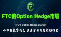 小狐狸数字钱包：未来金融的智能助推