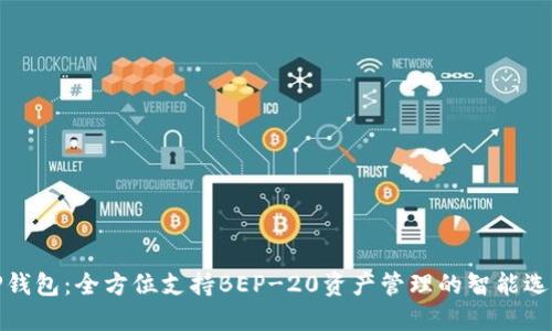 TP钱包:全方位支持BEP-20资产管理的智能选择