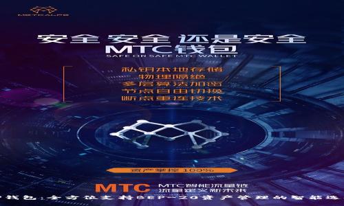 TP钱包:全方位支持BEP-20资产管理的智能选择