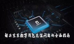 解决京东数字钱包充值问题的全面指南