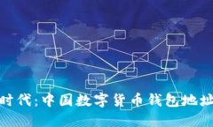 : 走进数字时代：中国数字货币钱包地