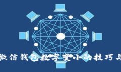 解决微信钱包数字变小的技巧与建议