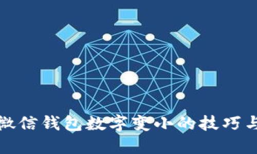 解决微信钱包数字变小的技巧与建议
