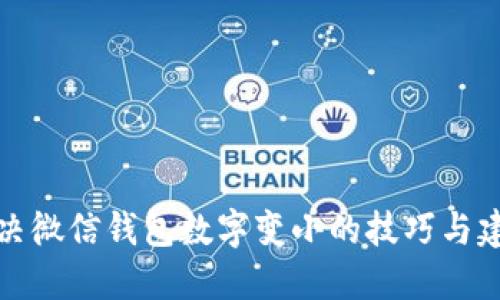 解决微信钱包数字变小的技巧与建议