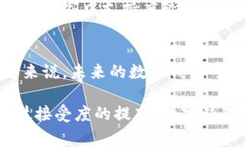 baioti数字钱包同步：实现你的财务自由与便捷生活/baioti
数字钱包, 同步, 财务管理/guanjianci

在快速发展的数字经济时代，数字钱包成为了人们生活中不可或缺的一部分。它不仅仅是一个存储资金的工具，更是一个便捷的平台，可以帮助我们管理财务、进行支付、存储积分和优惠券等。随着技术的不断进步，多种数字钱包的同步功能相继推出，极大提升了用户的体验与操作便捷性。

数字钱包的同步功能是指用户在多个设备或多个平台之间，能够实时更新、同步他们的财务数据、交易记录以及账户余额等信息。通过这种机制，让用户可以在不同的设备上享受无缝的支付体验，比如手机、平板、电脑等都可以随时随地访问和管理自己的数字财务。

数字钱包同步的基本概念
数字钱包的同步主要依赖于云技术和先进的网络协议。在用户的每一次交易，无论是充值、支付还是转账，数据都被即时上传至云端服务器。同时，所有的平台都能通过互联网访问这些数据，从而实现信息的实时更新。这种方式保证了用户在不同设备上访问钱包时，所有信息都是一致的。

同步功能的发展历程可以追溯到最初的数字钱包。最早的数字钱包只支持单一平台，比如某个特定的手机应用，用户无法在其他设备上查看余额或者交易记录。随着竞争的加剧，越来越多的金融科技公司开始重视用户体验，推出支持多设备同步的数字钱包。此举不仅提高了用户的满意度，也增强了客户的黏性，扩大了市场份额。

数字钱包同步的重要性
数字钱包同步的重要性体现在多个方面。首先，它使财务管理变得更加高效。用户在任何设备上能够随时查看自己的财务状况，无需担心信息延迟或不一致。其次，数字钱包同步能够提升安全性。在传统的支付方式中，用户需要手动记录自己的交易信息，一旦记录有误，可能导致损失。而通过数字钱包的同步功能，所有交易都会被实时记录和更新，从而减少人为错误。

另外，数字钱包的同步也为用户提供了便利。用户在一个设备上完成的交易，可以立即在其他设备上查看到，免去了频繁切换设备的麻烦。此外，随着移动支付的普及，越来越多的人选择通过数字钱包进行消费，为了满足这种需求，数字钱包的跨平台同步显得尤为重要。

数字钱包同步的市场现状
目前，数字钱包市场竞争激烈，各大金融科技公司纷纷推出自己的数字钱包产品。例如，支付宝、微信支付、Apple Pay等已在市场上形成了强有力的竞争格局。这些产品都具备了强大的同步能力，支持用户在不同的设备、平台之间轻松管理自家的钱包。

根据市场研究数据显示，数字钱包的使用率正在稳步上升。尤其在年轻一代中，使用数字钱包进行日常支付已成为一种潮流。随着5G、区块链等技术的进一步发展，数字钱包的功能还将持续扩展。而同步功能，无疑将成为未来数字钱包产品的一个必备元素，预计会吸引更多的用户关注和使用。

数字钱包同步在生活中的应用
数字钱包同步在用户日常生活中的应用十分广泛。无论是购物、转账、支付账单，还是管理财务，用户都能通过数字钱包实现高效的操作。例如，当用户在手机上进行了一笔消费，几秒钟后，他们的平板或电脑上便能看到这笔交易记录。这种便利使得人们可以更好地掌握自己的消费习惯，并及时做出调整。

此外，数字钱包的同步也体现在积分和优惠券管理上。用户在参与某些促销活动时，通过数字钱包获取的优惠券可以立即同步至所有设备，这样在购物时用户可以随时查看并使用所获得的优惠。而传统的纸质优惠券往往难以实现实时更新，容易造成过期或失效等情况。

在企业和商家方面，数字钱包同步的功能同样带来了便捷。商家可以通过数字钱包直接获取实时的支付数据，进行销售分析和库存管理。这种信息化的管理方式，大大提高了商家运营的效率。

可能相关的问题
1. 数字钱包同步是否安全？
随着数字钱包的广泛应用，用户不可避免地会担心安全问题。数据的同步虽然为我们提供了便利，但也可能引发数据泄露和金融诈骗的风险。是否具备充分的安全保障，成为了用户考虑是否使用数字钱包同步的重要因素。

大多数现代数字钱包在安全上投入了大量技术，比如采用了双重身份验证、数据加密等措施，以确保用户信息和资金的安全。此外，用户在选择数字钱包时，也要注意查看其安全认证、用户评价和相关的安全政策。这样才能在享受便利的同时，最大程度地降低风险。

2. 数字钱包同步如何影响消费行为？
数字钱包同步的便捷性使得很多用户在消费时更加冲动。拥有实时更新的财务数据，用户很容易在购物时迅速做出决策，而欠缺对消费的深思熟虑。这种消费行为可能导致过度消费的问题。相反，当用户可以在多个设备上方便地查看和管理其财务时，也可能帮助他们更好地控制预算和消费习惯。

为了引导健康的消费行为，数字钱包厂商通常提供消费分析和消费提醒功能。用户可以通过这些数据来反思自己的消费习惯，并适时做出理智的消费决策。数字钱包同步在提升便利的同时，也能促进用户的理财意识。

3. 如何挑选合适的数字钱包？
在市场上有众多的数字钱包可供选择，要挑选出适合自己的版本并不简单。用户应根据自己的需求来进行筛选。在选择数字钱包时，可以从安全性、用户体验、支持的便捷功能等多个方面来进行综合考虑。一些用户可能更注重资金的安全性，因此在选择时更看重安全认证及保护措施；也有的用户对于操作的方便性和界面的友好度更为看重，倾向于选择较为流行的数字钱包。

此外，使用者的生活习惯和使用场景也应当考虑。对于频繁进行跨境交易的用户来说，多货币支持的数字钱包或许更具吸引力，而对于喜欢在本地消费的用户，则可以选择在本地商家中支持度较高的数字钱包。

4. 数字钱包同步的未来展望如何？
数字钱包同步的未来展望依旧充满机会。随着技术不断进步，尤其是人工智能和区块链技术的引入，数字钱包将在数据处理、安全性和用户体验上有更突出的提升。对于消费者来说，未来的数字钱包可能不仅限于现金管理与支付，还将与其他智能设备实现更加深度的互动，例如通过智能手表进行支付，或是通过智能家居设备进行账单管理。

因此，在数字钱包的发展过程中，我们要关注的是技术的进步如何为用户带来更高的便捷性和安全感，同时也要警惕隐私保护和数据安全所面临的挑战。随着消费者对金融科技接受度的提高，数字钱包的同步未来定能够给我们的生活带来更好的改变。