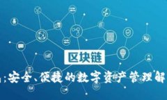 TP钱包：安全、便捷的数字资产管理解