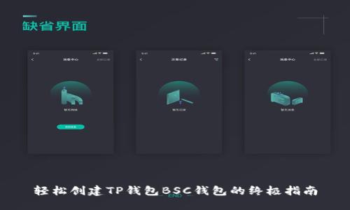 轻松创建TP钱包BSC钱包的终极指南