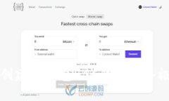 轻松创建TP钱包BSC钱包的终极指南