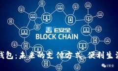 长春数字钱包：未来的支付方式，便利