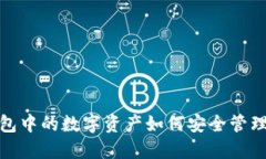加密钱包中的数字资产如何安全管理与