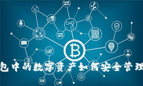 加密钱包中的数字资产如何安全管理与增值