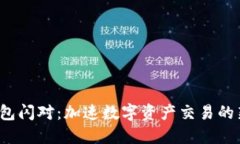  TP钱包闪对：加速数字资产交易的新选