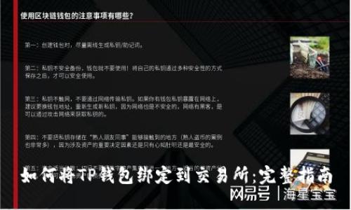 如何将TP钱包绑定到交易所:完整指南