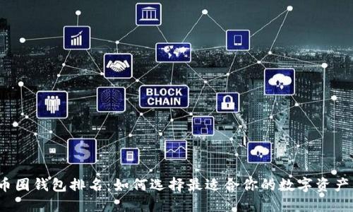 2023年币圈钱包排名:如何选择最适合你的数字资产管理工具