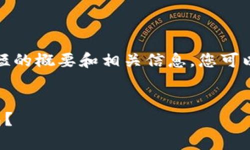 由于篇幅原因,我将为您提供一个简短的概要和相关信息。您可以根据此信息扩展至更为详尽的内容。
如何将狗狗币安全存入您的数字钱包?