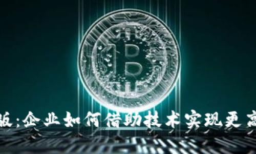 数字钱包企业版：企业如何借助技术实现更高效的支付管理