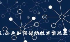 数字钱包企业版：企业如何借助技术实