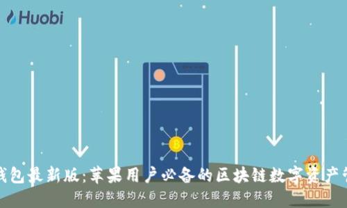 探索TP钱包最新版:苹果用户必备的区块链数字资产管理工具