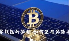 探索数字钱包的限额：如何使用体验与