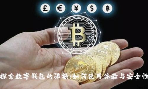 探索数字钱包的限额:如何使用体验与安全性