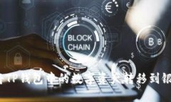 如何将TP钱包中的数字资产转移到银行