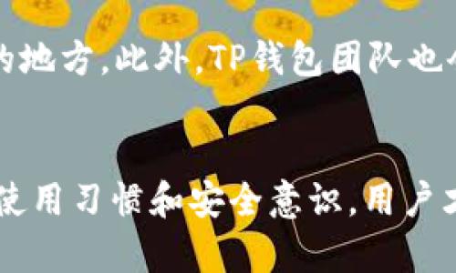 为什么选择TP钱包？

在这个快速发展的数字货币时代，越来越多的人开始接触和使用加密货币，这也促使了各种数字钱包的诞生与发展。在众多数字钱包中，TP钱包以其用户友好性和强大的功能而受到欢迎。通过TP钱包，用户可以轻松存储、转账以及购买多种数字资产，方便快捷。

如何更改TP钱包的密码？

1. **打开TP钱包应用**br
   首先，用户需要打开TP钱包的应用程序，并确保自己已成功登录到钱包。

2. **访问设置菜单**br
   登录成功后，在主界面寻找“设置”选项，通常这个选项位于右下角或侧边栏中。

3. **选择安全设置**br
   在“设置”选项中，寻找“安全”或“安全设置”，这个选项通常用于处理与账户安全相关的所有设置。

4. **更改密码**br
   找到“更改密码”或“修改密码”的选项。点击后，系统可能会要求用户输入当前密码，然后输入新密码。务必确保新密码安全且易于记忆。

5. **确认更改**br
   完成新密码输入后，系统一般会要求用户确认新密码。确认无误后，点击“确认”或“保存”按钮。

6. **安全提示**br
   更改密码后，建议用户使用新的密码尝试登录一次，以确保修改成功。

总结

TP钱包的密码更改过程简单明了，用户可以通过上述步骤轻松进行更新。同时，用户在设置密码时，应注意密码的安全性，以保护自己的资产安全。

###可能相关的问题：

1. **TP钱包是否支持多种币种？**
2. **在TP钱包中如何备份私钥？**
3. **如果忘记了TP钱包的密码该怎么办？**
4. **TP钱包的安全性怎么样？** 

接下来，我们来详细解答这四个问题。 

TP钱包是否支持多种币种？

TP钱包不仅仅是一款简单的数字钱包，它支持多种主流和小众的加密货币的存储、交易与管理。 TP钱包致力于为用户提供一站式的数字资产管理服务，用户可以在这里存储例如比特币（BTC）、以太坊（ETH）、波场（TRX）、币安币（BNB）等多种数字货币。此外，TP钱包还支持对不同代币的展示和交易。例如，用户在以太坊网络上可以存储ERC-20标准的代币，这为用户提供了极大的便利。


当用户下载并安装TP钱包后，可以通过简洁的界面看到所有支持的币种列表。用户可以根据自己的需求选择合适的资产进行转账和交易。同时，为了方便用户，TP钱包还提供了市场行情查询这一功能，用户可以实时了解市场动态，做出更明智的投资决定。不过，用户在使用任何数字钱包时，都需注意数字资产的安全性和市场的波动性。尽可能地了解市场行情和相关风险，以便保护自己的投资利益。


在TP钱包中如何备份私钥？

私钥是数字资产安全的关键，如果丢失私钥，用户将无法访问其资产。因此，在使用TP钱包之前，用户应该了解如何备份和安全存储私钥。首先，用户在钱包创建时，TP钱包会生成一组助记词或者直接生成私钥。用户应该选择一个安全的地方，妥善保管这组助记词或者私钥。


备份私钥的步骤如下：
1. **打开TP钱包**：确保用户已经成功登录到TP钱包。
2. **进入设置菜单**：找到“设置”选项并点击。
3. **选择备份选项**：在“安全设置”或者“钱包备份”中找到“备份私钥”或“导出助记词”的选项。
4. **记录私钥或助记词**：系统会显示用户的私钥或助记词。应把它们写下并保存在安全的地方，尽量避免直接保存到电子设备中，防止被黑客攻击。


最后，用户在备份完成后，也要确保只在可信环境下使用这些信息。私人和公用网络的安全性，使用安全的连接等都是保障整个备份安全的重要因素。


如果忘记了TP钱包的密码该怎么办？

忘记TP钱包密码是一个常见的问题，但幸运的是，TP钱包提供了一些找回密码的方式。首先，用户需要明确，TP钱包是去中心化的，它并不会存储用户的密码。因此找回密码的方法主要是利用用户在创建钱包时设置的助记词或私钥。


如果用户忘记了登录密码，可以通过以下步骤进行找回：
1. **使用助记词恢复钱包**：用户在第一次创建TP钱包时，会生成一组助记词，确保安全地保存。如果没有牢记密码而记得助记词，用户可以选择“恢复钱包”，使用助记词登录。
2. **导入私钥**：如果用户曾备份过私钥，同样可以选择“导入钱包”功能，通过私钥导入钱包。
3. **注意事项**：在尝试任何恢复过程时，确保在安全的环境下进行，并确保网络连接安全，以防被攻击或窃取信息。


TP钱包的安全性怎么样？

TP钱包的安全措施相对全面，但是用户也需要时刻关注自己的操作和环境。TP钱包采用加密技术来保护用户数据与资金，包括用户的私钥和助记词。此外，TP钱包还支持生物识别技术，例如指纹识别和面部识别，使得用户在登录和交易时更加安全。


然而，安全性不仅仅依赖于钱包本身，用户的行为同样关键。用户应该尽量避免在公共网络下进行操作，同时定期更改密码，使用强密码，并定期备份私钥与助记词，确保它们存储在安全的地方。此外，TP钱包团队也会不断更新和系统的安全措施，以抵御最新的安全威胁。用户使用TP钱包的同时，也要加强自身的安全意识，保障自己的数字资产安全。


总结来说，TP钱包因其多元化的功能和良好的用户体验，成为越来越多用户管理数字资产的工具。尽管如此，身份验证和资金安全对所有用户来说都是一个亟须重视的课题。通过合理的使用习惯和安全意识，用户才能在数字货币的世界中更加安全地前行。