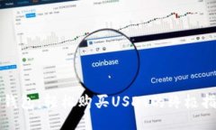 TP钱包：轻松购买USDT的终极指南
