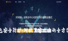 TP钱包安全防护：对抗黑客攻击的全方