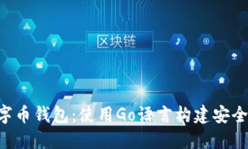 创建您自己的数字币钱包:使用Go语言构建安全、高效的钱包应用