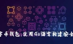 创建您自己的数字币钱包：使用Go语言