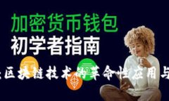 数字钱包：区块链技术的革命性应用与